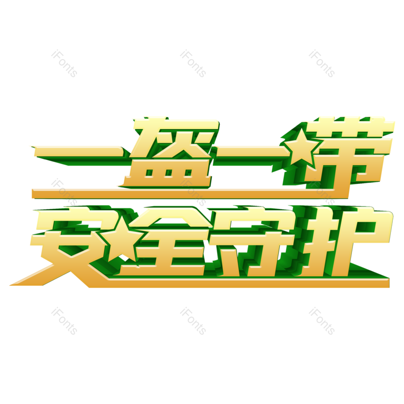 节日图片,出行元素,交通PNG,安全免抠素材